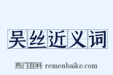吴丝近义词是什么意思的图片